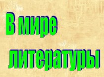 В мире литературы