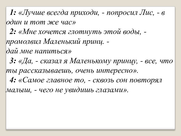 1: «Лучше всегда приходи, - попросил Лис, - в один и тот