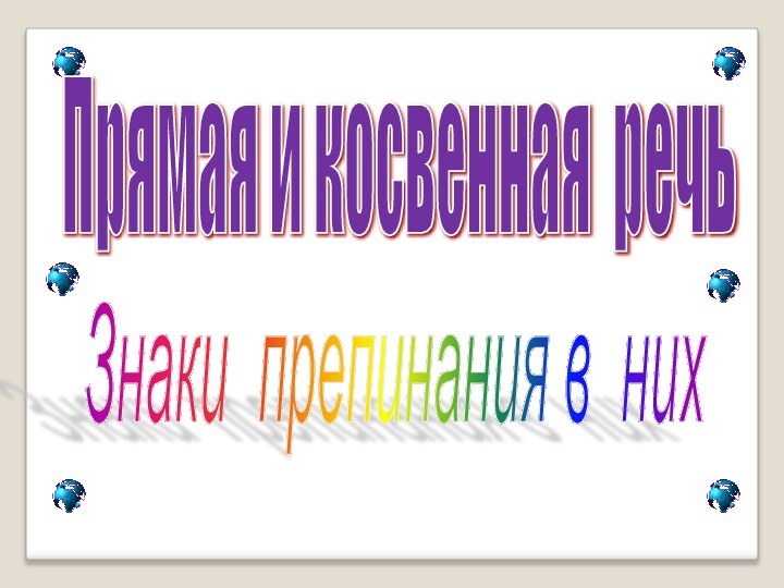 Знаки препинания в них Прямая и косвенная речь