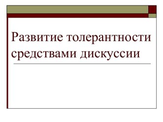 Развитие толерантности средствами дискуссии