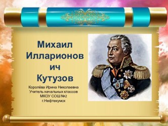 Михаил Илларионович Кутузов