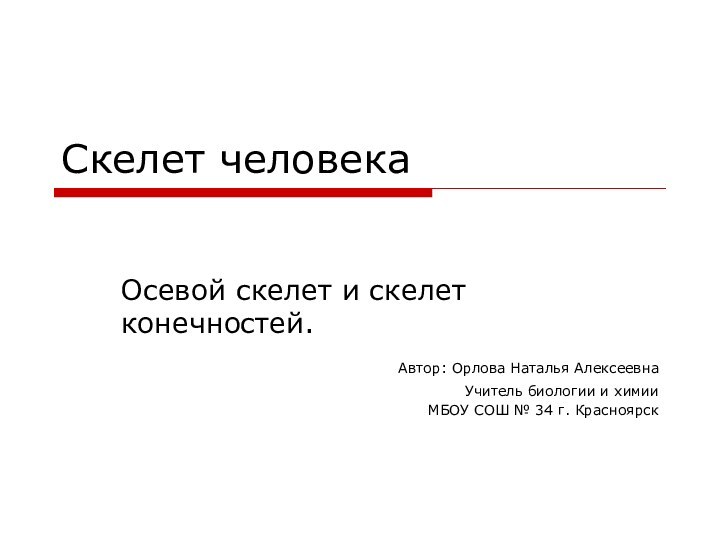 Скелет человекаОсевой скелет и скелет конечностей.