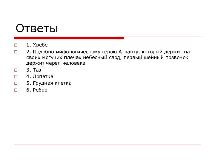 Ответы 1. Хребет2. Подобно мифологическому герою Атланту, который держит на своих могучих