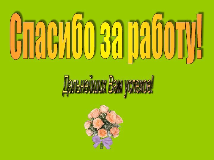 Спасибо за работу! Дальнейших Вам успехов!