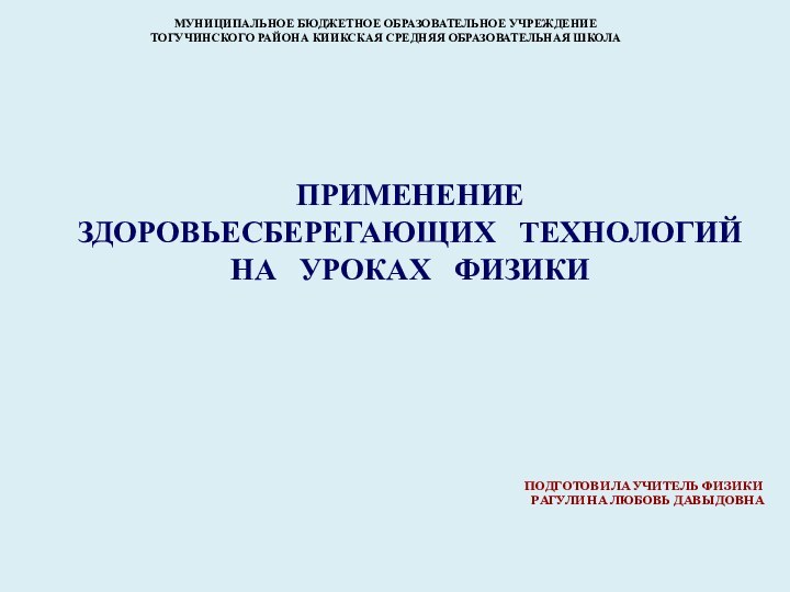 Применение  здоровьесберегающих  технологий  на  уроках  физики