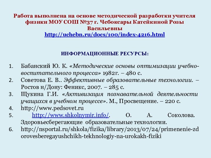 Работа выполнена на основе методической разработки учителя физики МОУ СОШ №37 г.