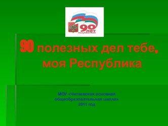 90 полезных дел тебе, моя Республика