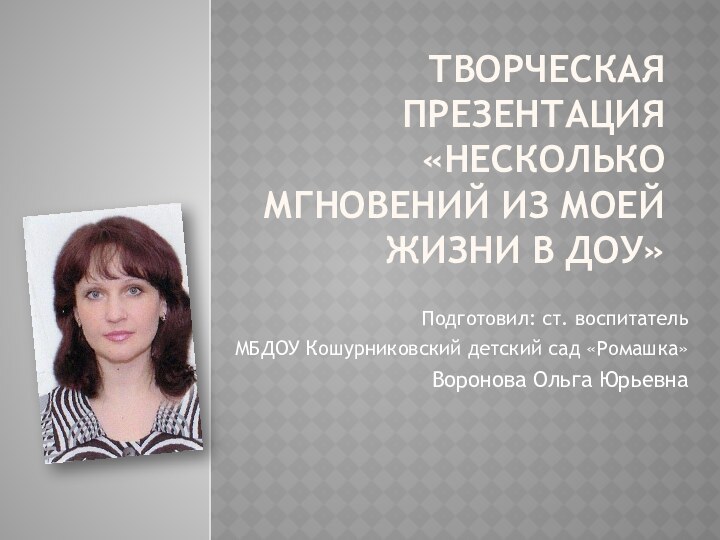 Творческая презентация  «несколько мгновений из моей жизни в дОУ»Подготовил: ст. воспитатель