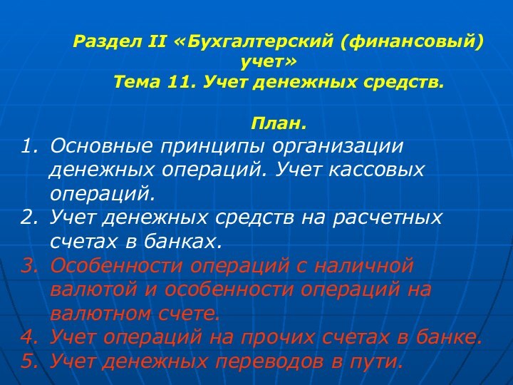 Раздел II «Бухгалтерский (финансовый) учет»Тема 11. Учет денежных средств.План.Основные принципы организации денежных