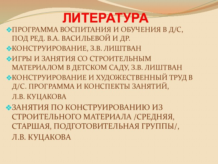 ЛИТЕРАТУРАПРОГРАММА ВОСПИТАНИЯ И ОБУЧЕНИЯ В Д/С, ПОД РЕД. В.А. ВАСИЛЬЕВОЙ И ДР.КОНСТРУИРОВАНИЕ,