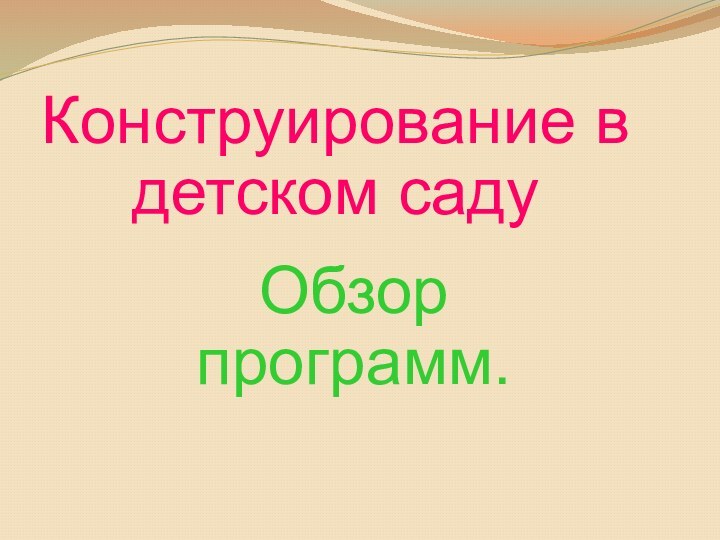 Конструирование в детском саду Обзор программ.