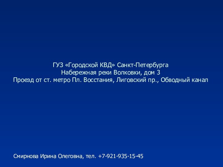 ГУЗ «Городской КВД» Санкт-Петербурга Набережная реки Волковки, дом 3 Проезд от ст.