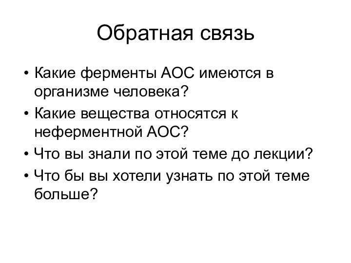 Обратная связьКакие ферменты АОС имеются в организме человека? Какие вещества относятся к