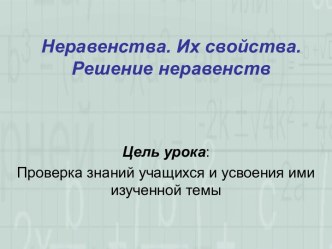 Неравенства. Их свойства. Решение неравенств