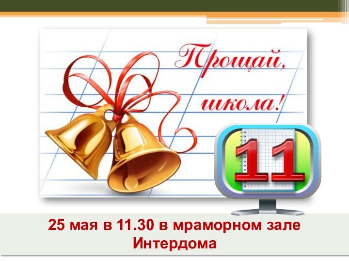 25 мая в 11.30 в мраморном зале Интердома