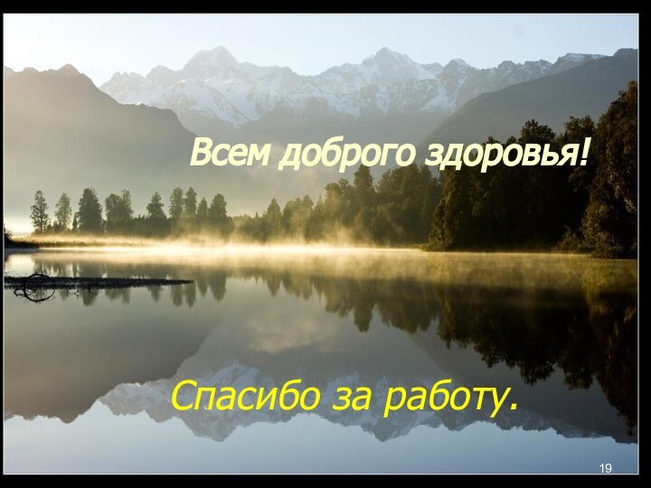 Спасибо за работу.Всем доброго здоровья!