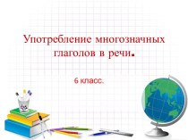 Презентация Употребление многозначных глаголов в речи 6 класс