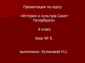 История и культура Санкт-Петербурга