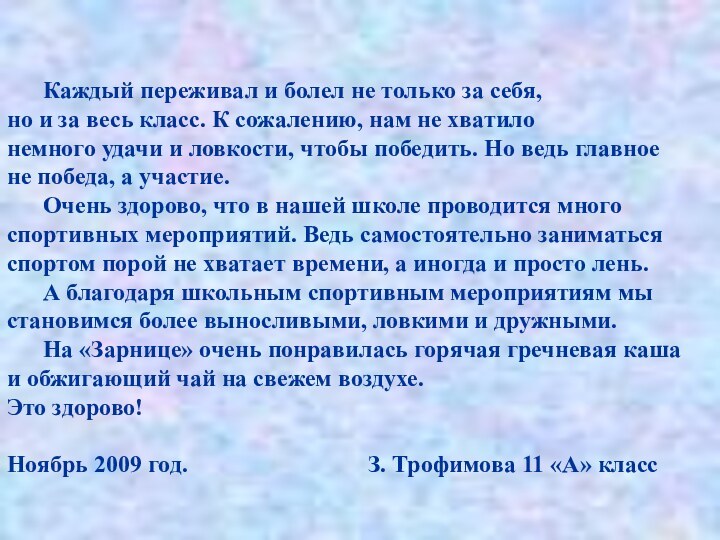 Каждый переживал и болел не только за себя,но и за весь класс.