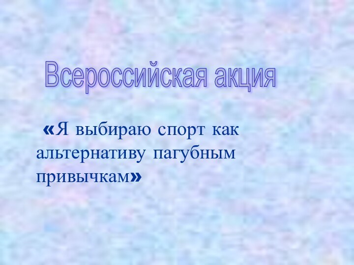 «Я выбираю спорт как альтернативу пагубным привычкам»Всероссийская акция