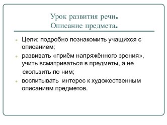 Урок развития речи. Описание предмета