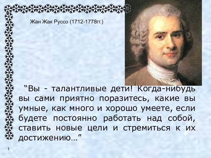 “Вы - талантливые дети! Когда-нибудь вы сами приятно поразитесь, какие вы умные,