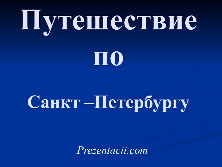 Путешествие по   Санкт –Петербургу Prezentacii.com