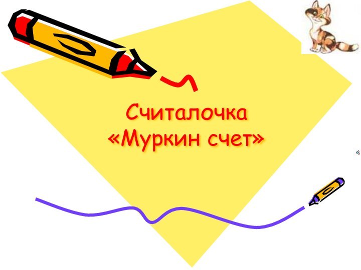 Считалочка  «Муркин счет»