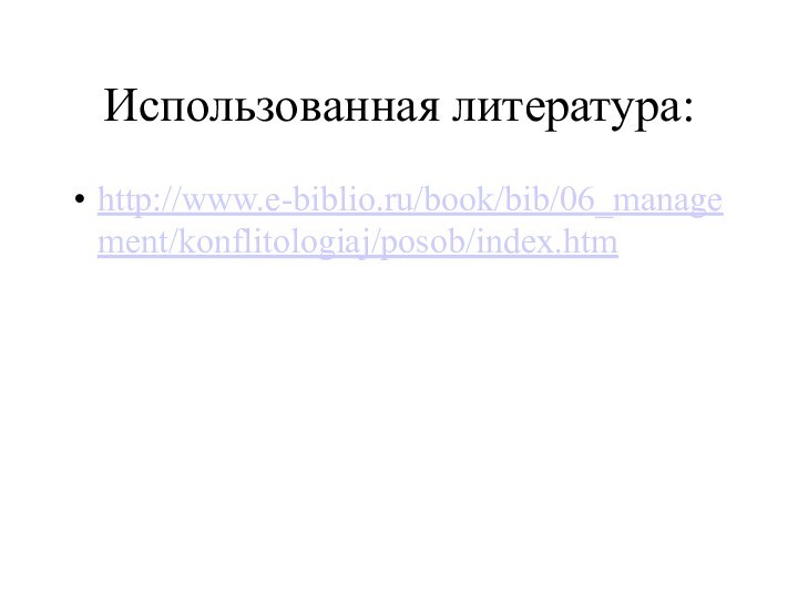 Использованная литература:http://www.e-biblio.ru/book/bib/06_management/konflitologiaj/posob/index.htm