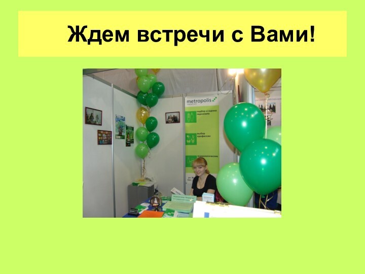 Ждем встречи с Вами!