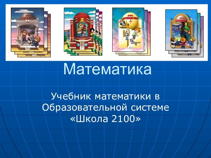 МатематикаУчебник математики в Образовательной системе «Школа 2100»