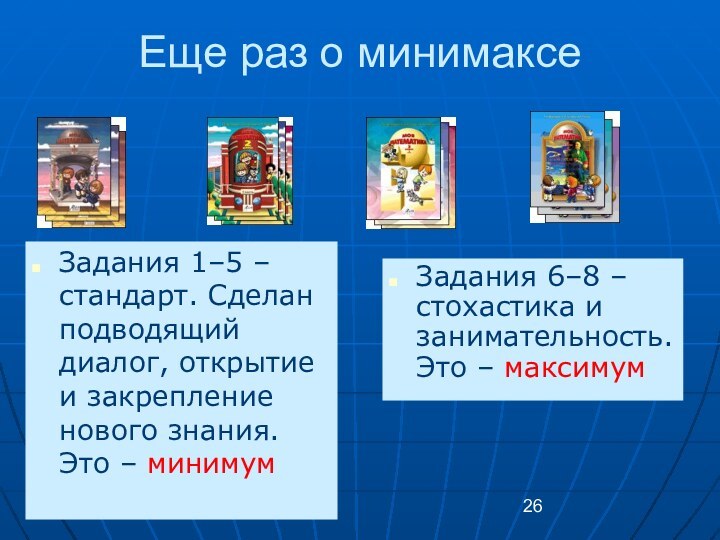 Еще раз о минимаксеЗадания 1–5 – стандарт. Сделан подводящий диалог, открытие и