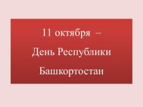 11 октября – День Республики Башкортостан
