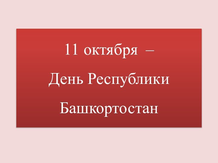 11 октября – День Республики Башкортостан