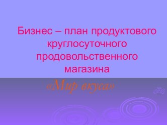 Бизнес – план продуктового круглосуточного продовольственного магазина