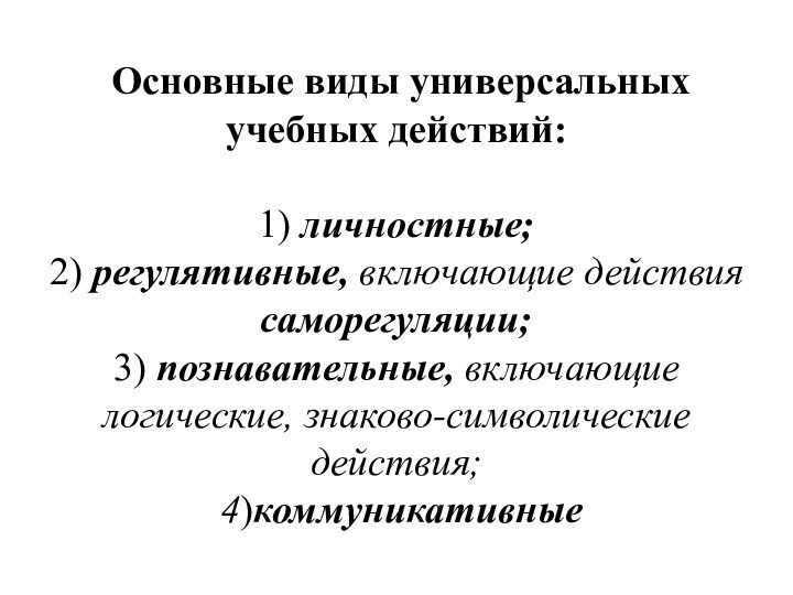 Основные виды универсальных учебных действий:  1) личностные;  2) регулятивные,