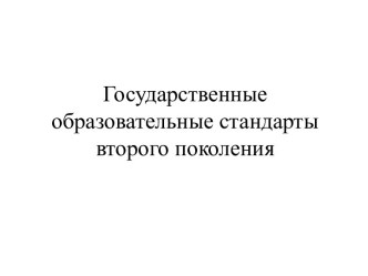 Государственные образовательные стандарты второго поколения