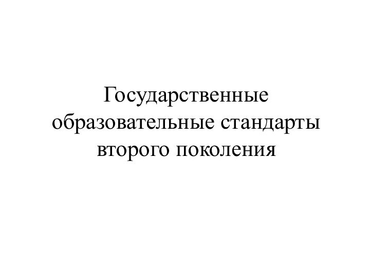 Государственные образовательные стандарты второго поколения