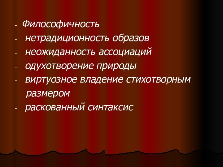 Философичность нетрадиционность образов неожиданность ассоциаций одухотворение природы виртуозное владение стихотворным