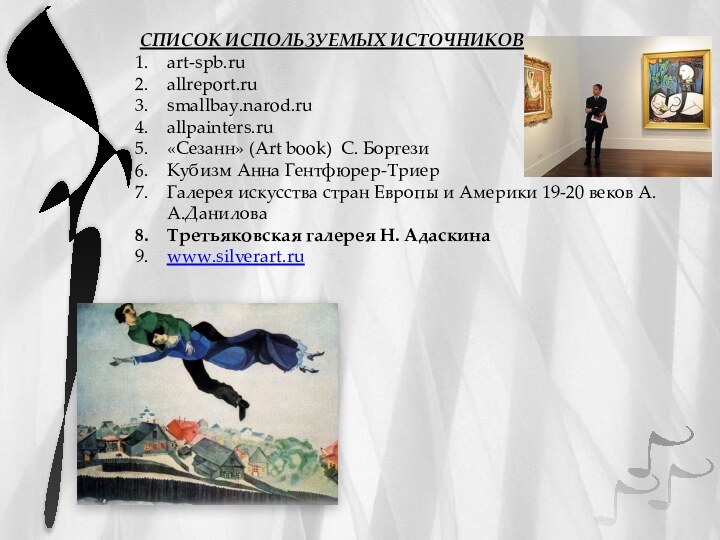 СПИСОК ИСПОЛЬЗУЕМЫХ ИСТОЧНИКОВ:art-spb.ruallreport.rusmallbay.narod.ruallpainters.ru«Сезанн» (Art book) C. Боргези Кубизм Анна Гентфюрер-ТриерГалерея искусства стран