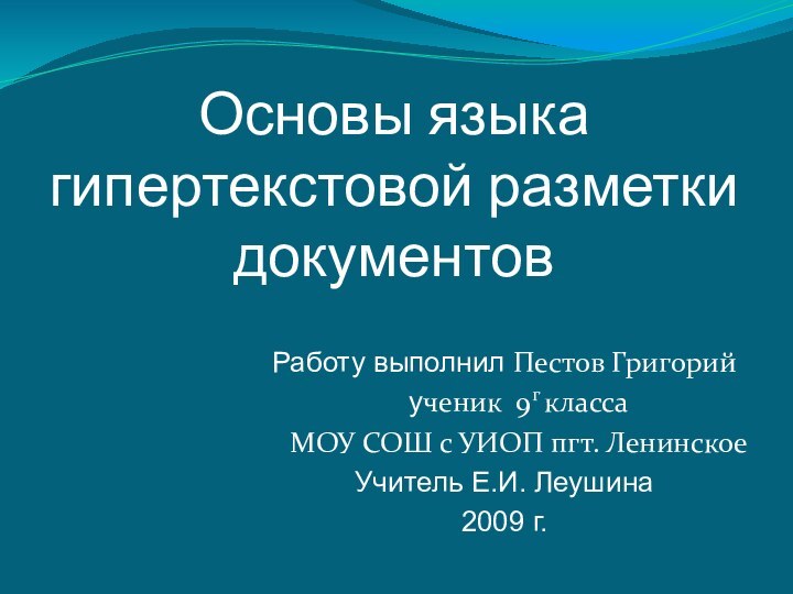 Основы языка гипертекстовой разметки документовРаботу выполнил Пестов Григорий  ученик 9г класса