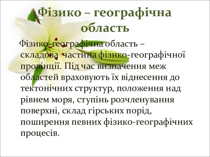 Фізико – географічна область  Фізико-географічна область – складова  частина фізико-географічної провінції.