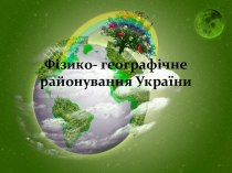 Фізико - географічне районування України