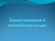 Заимствования в английском языке