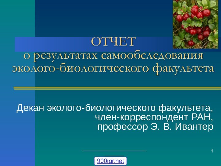 ___________________________________ОТЧЕТ  о результатах самообследования эколого-биологического факультета Декан эколого-биологического факультета, член-корреспондент РАН,