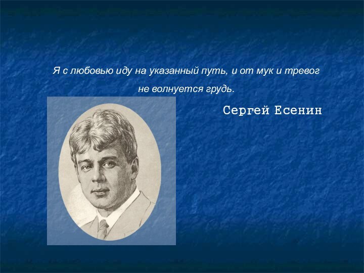 Я с любовью иду на указанный путь, и от мук и тревог не волнуется грудь.