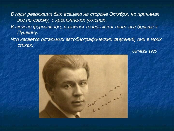 В годы революции был всецело на стороне Октября, но принимал все по-своему,