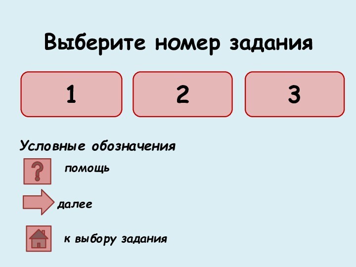 Условные обозначенияпомощьдалееВыберите номер заданияк выбору задания123