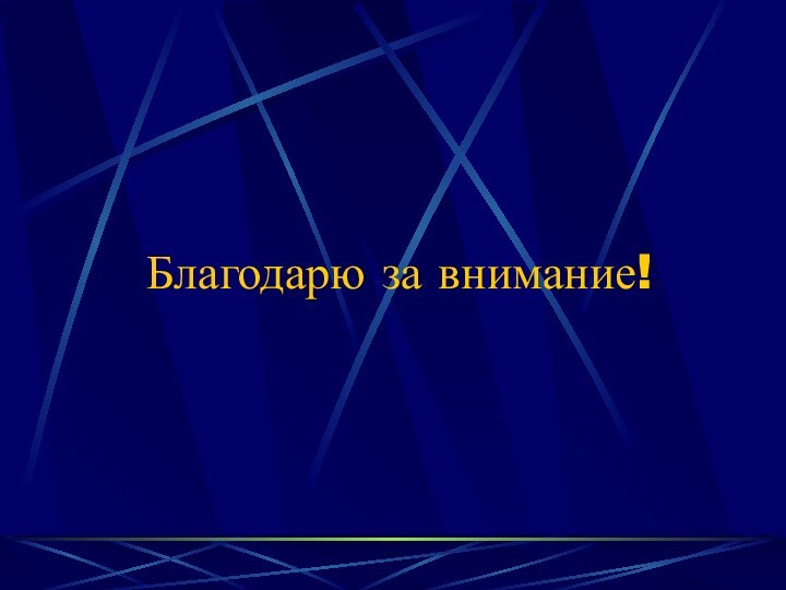 Благодарю за внимание!