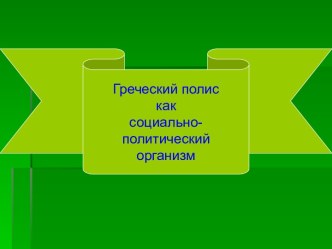 Греческий полис как социально-политический организм